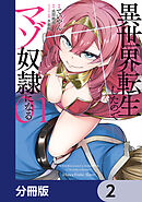異世界転生したのでマゾ奴隷になる【分冊版】　2