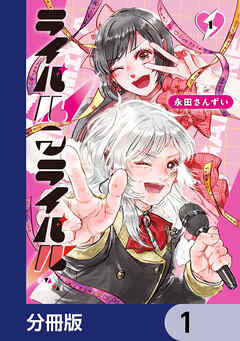 ライバルアライバル【分冊版】　1