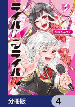 ライバルアライバル【分冊版】　4