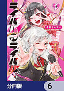 ライバルアライバル【分冊版】　6