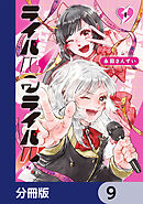 ライバルアライバル【分冊版】　9