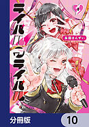 ライバルアライバル【分冊版】　10