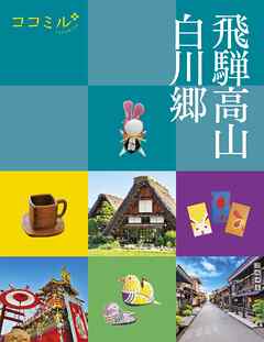 ココミル飛騨高山白川郷（2027年版）