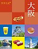 ココミル大阪（2027年版）