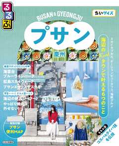 るるぶ プサン・慶州 ちいサイズ（2027年版）
