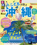 るるぶ こどもと行く沖縄 ’27 超ちいサイズ