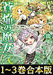 【合本版1-3巻】蒼焔の魔女