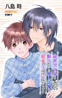 前世異世界の騎士だった推し俳優の最愛の主はオレみたいです［1話売り］　story02
