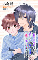 前世異世界の騎士だった推し俳優の最愛の主はオレみたいです［1話売り］　story02