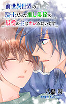 前世異世界の騎士だった推し俳優の最愛の主はオレみたいです［1話売り］　story04