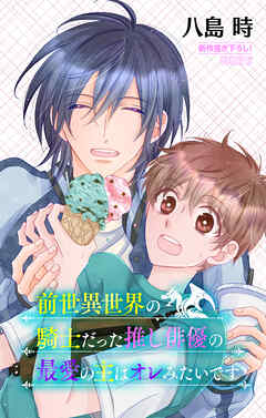 前世異世界の騎士だった推し俳優の最愛の主はオレみたいです［1話売り］　story05