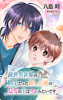 前世異世界の騎士だった推し俳優の最愛の主はオレみたいです［1話売り］　story06