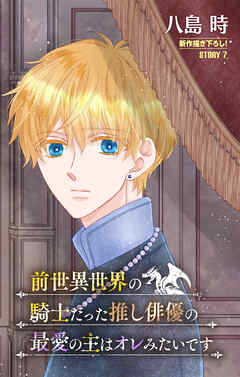 前世異世界の騎士だった推し俳優の最愛の主はオレみたいです［1話売り］　story07