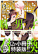 腐男子召喚～異世界で神獣にハメられました～ ： 13 【描き下ろし32p小冊子ボイス付き特装版】【特別描き下ろし漫画付き】
