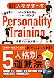 痩せる！パーソナリティトレーニング　～成功も挫折も人格がすべて～
