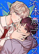 不本意なロマンス【タテヨミ】（１１）