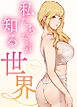 私たちだけが知る世界【完全版】【タテヨミ】（１）