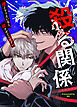 殺る関係～僕とヤりたいなら、殺させてください～【タテヨミ】（１）