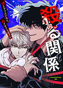 殺る関係～僕とヤりたいなら、殺させてください～【タテヨミ】（１０３）【外伝３】