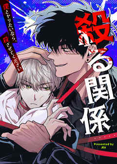 殺る関係～僕とヤりたいなら、殺させてください～【タテヨミ】（１０７）【外伝７】