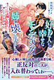 好きな人との幸せなエンディングは姉に壊されました　私のことはお構いなく、姉とどうぞお幸せに【特典SS付】【イラスト付】