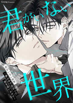 君がいない世界～夢の中で出会った彼を追いかけて～【タテヨミ】（４０）