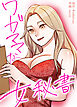 ワガママな女秘書【完全版】【タテヨミ】（１）