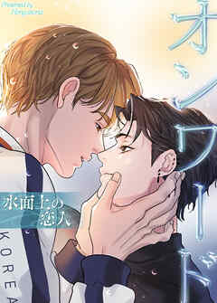 オンワード～水面上の恋人～【タテヨミ】（８１）