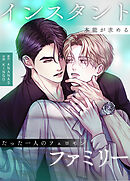 インスタント・ファミリー～本能が求めるたった一人のフェロモン～【タテヨミ】（５３）
