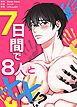 ７日間で８人とXX!?【タテヨミ】（１）