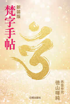 梵字手帳