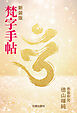 梵字手帳