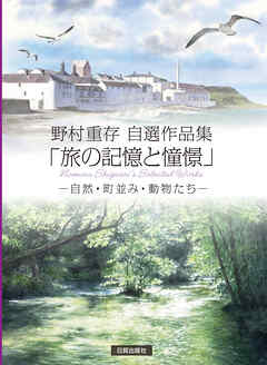 野村重存自選作品集「旅の記憶と憧憬」
