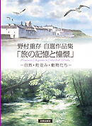 野村重存自選作品集「旅の記憶と憧憬」