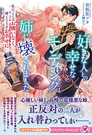 好きな人との幸せなエンディングは姉に壊されました　私のことはお構いなく、姉とどうぞお幸せに【特典SS付】【イラスト付】【電子限定描き下ろしイラスト＆著者直筆コメント入り】