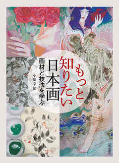 もっと知りたい日本画 画材と技法を学ぶ
