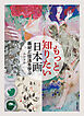 もっと知りたい日本画 画材と技法を学ぶ