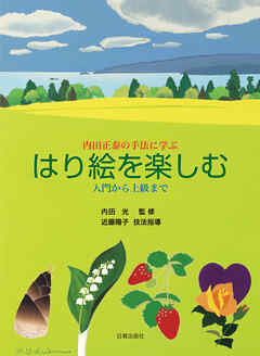 はり絵を楽しむ