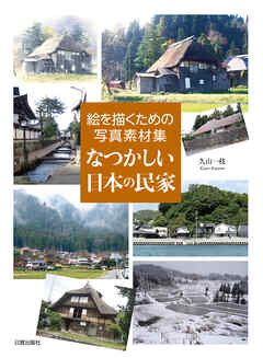 なつかしい日本の民家