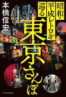 昭和・平成レトロを巡る東京さんぽ