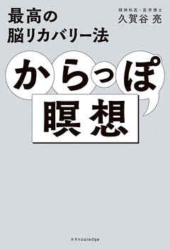 最高の脳リカバリー法 からっぽ瞑想
