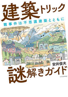 建築トリック謎解きガイド