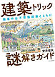 建築トリック謎解きガイド