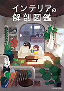 インテリアの解剖図鑑