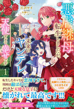 悪虐継母に転生しましたが、未来のヤンデレが天使すぎて幸せです１【特典SS付】【イラスト付】