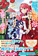 悪虐継母に転生しましたが、未来のヤンデレが天使すぎて幸せです１【特典SS付】【イラスト付】