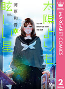 【期間限定　無料お試し版】太陽よりも眩しい星 2