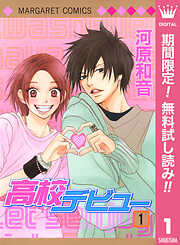 【期間限定　無料お試し版】高校デビュー 1