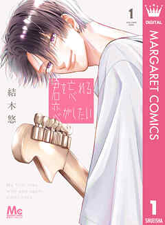 【期間限定　無料お試し版】君を忘れる恋がしたい 1