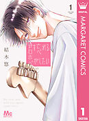 【期間限定　無料お試し版】君を忘れる恋がしたい